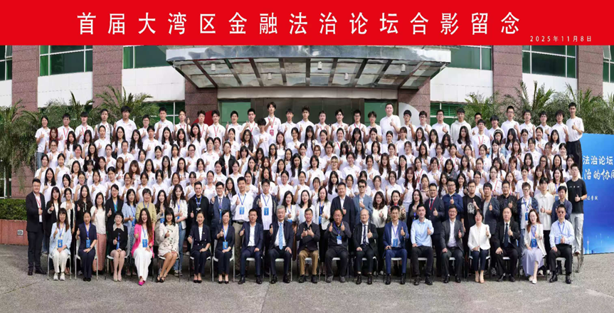 法学院董玉庭教授一行三人受邀出席首届大湾区金融法...